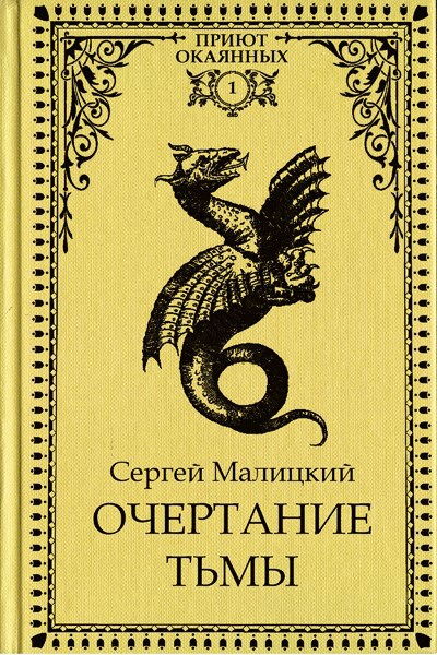Очертание тьмы