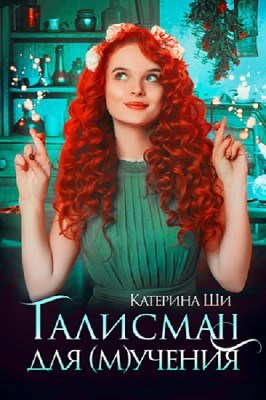 Талисман для мучения