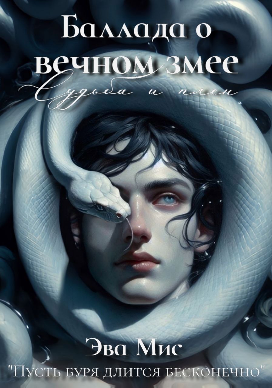 Баллада о вечном змее судьба и плен