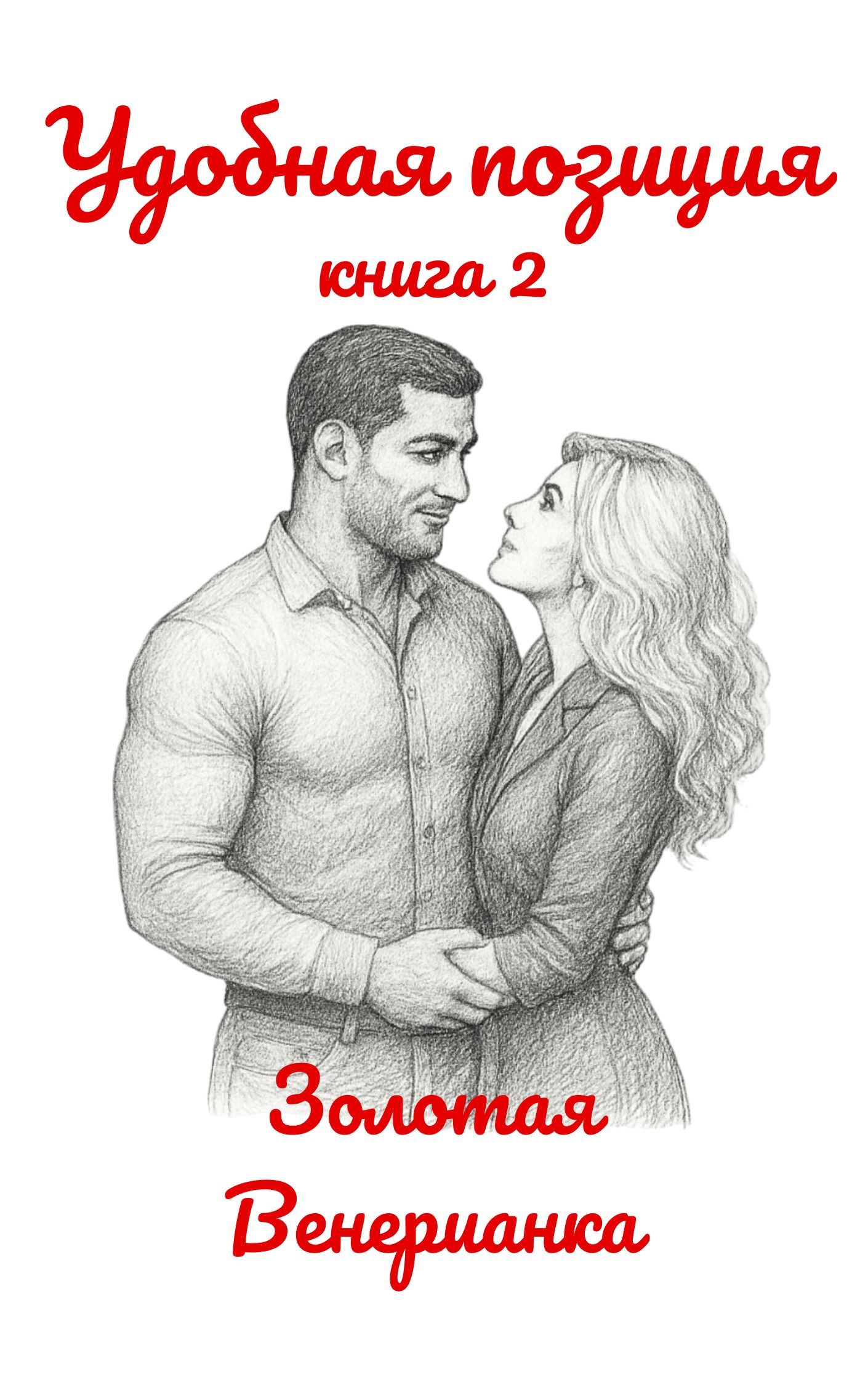 Удобная позиция. Книга 2