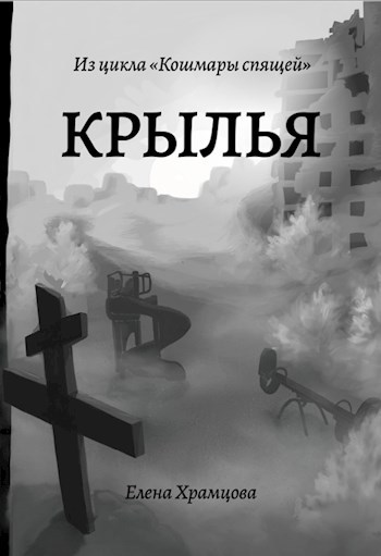 Крылья