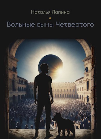 Вольные сыны Четвёртого