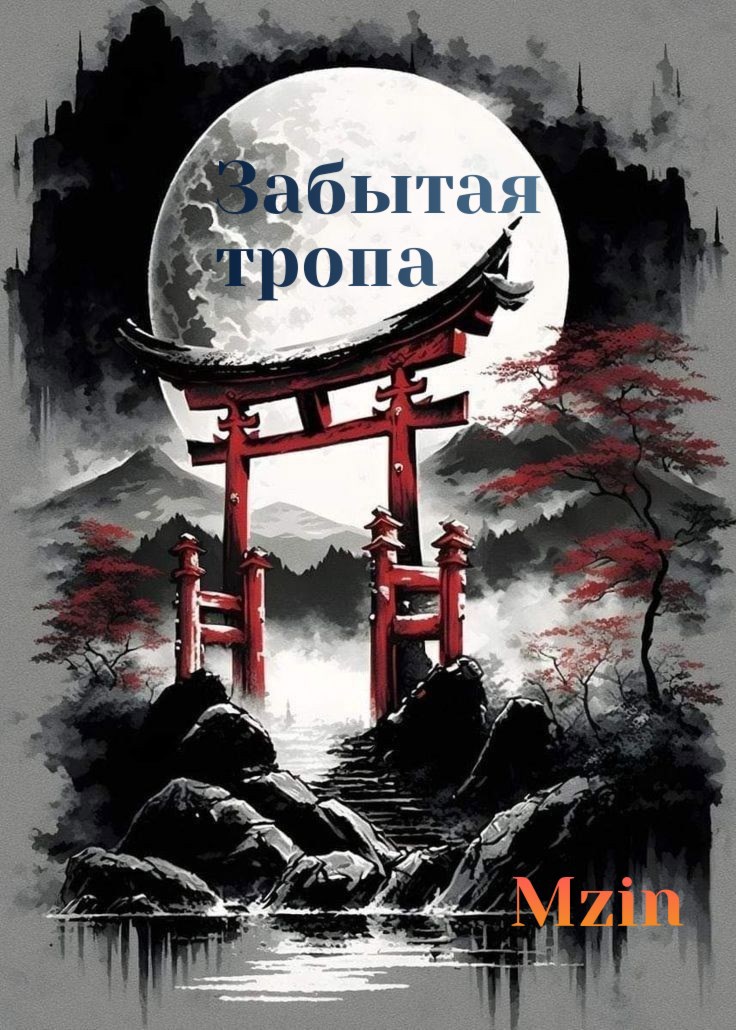 Забытая тропа