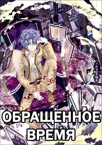 Обращенное время