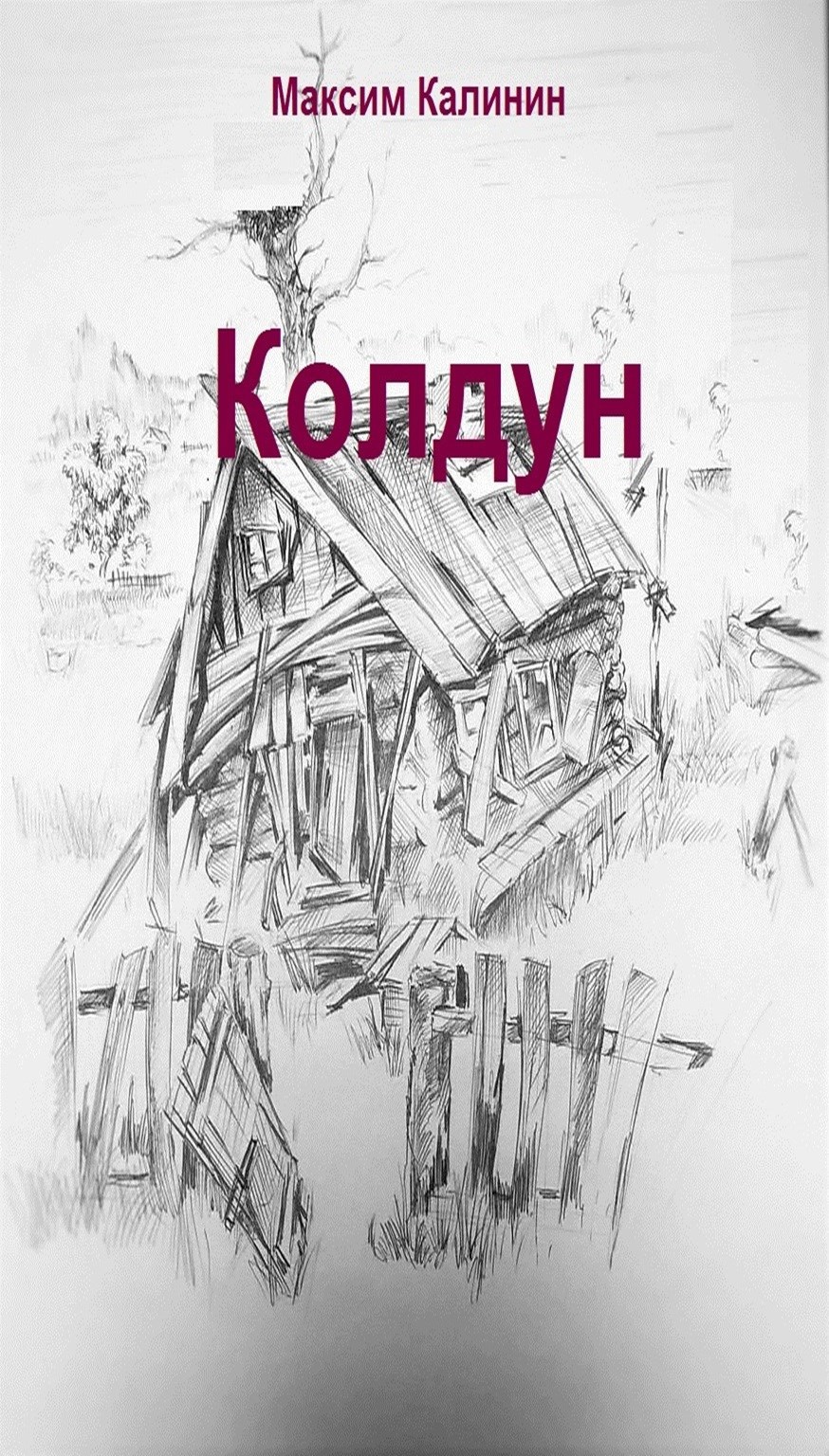Колдун