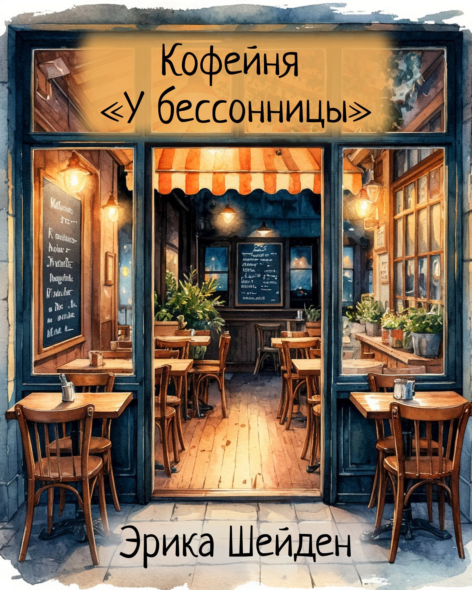 Кофейня У бессонницы