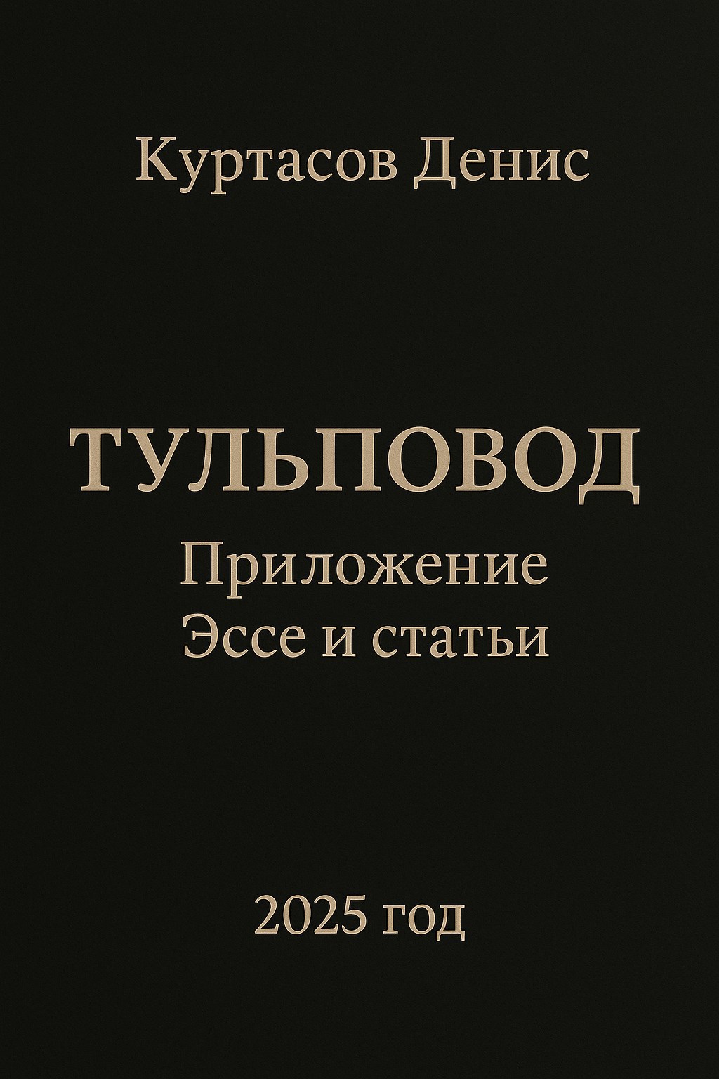 Тульповод. Справочный сборник