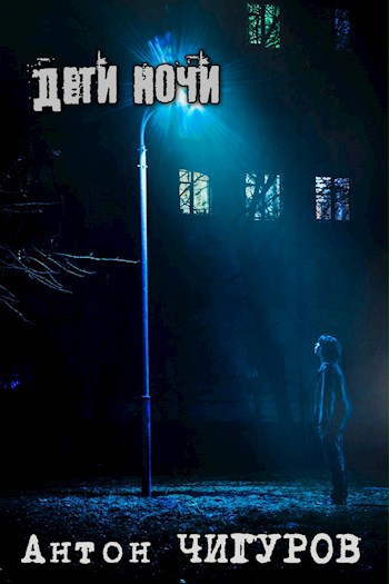 Дети Ночи