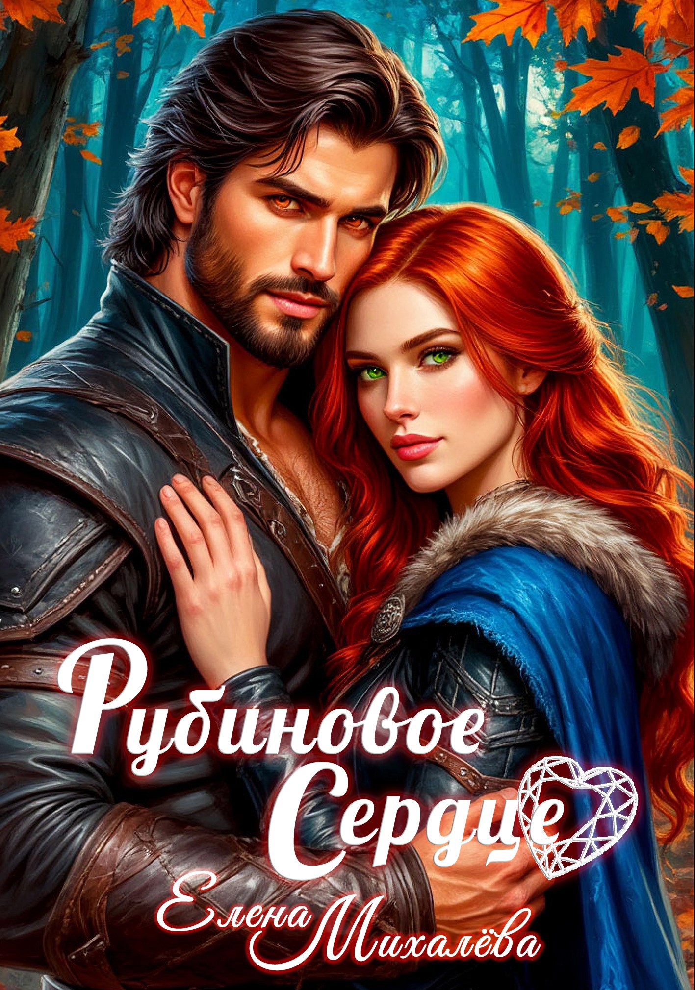 Рубиновое сердце