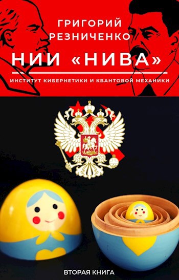 НИИ "НИВА" 2 книга