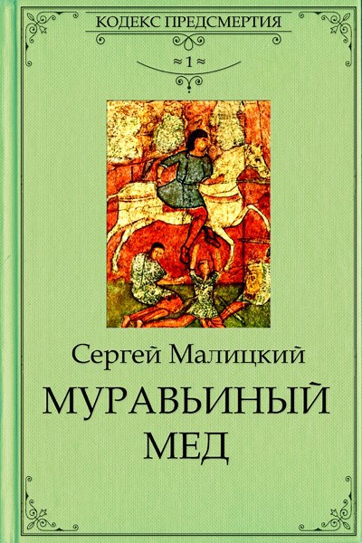 Муравьиный мед