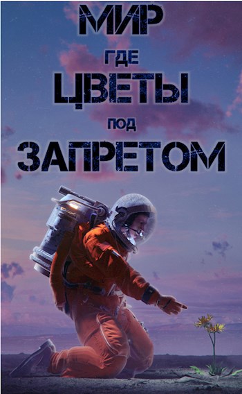 Мир, где цветы под запретом