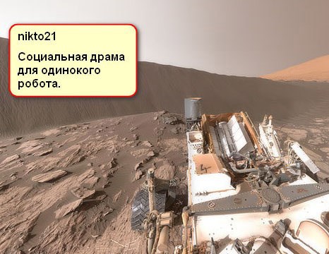 "Социальная драма для одинокого робота"