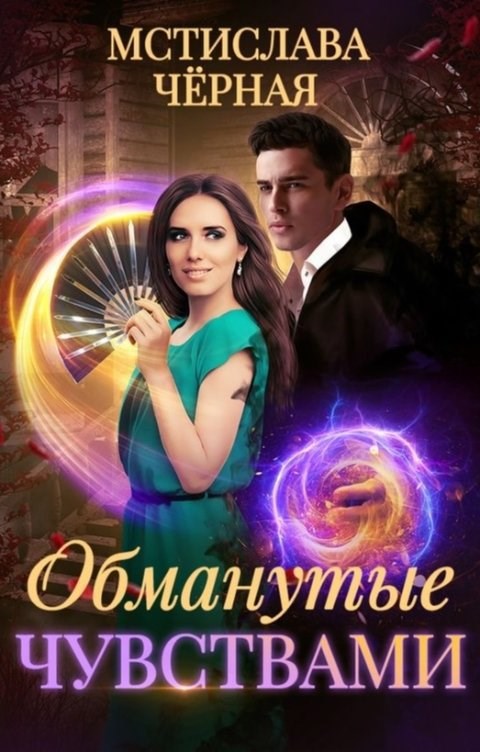 Обманутые чувствами