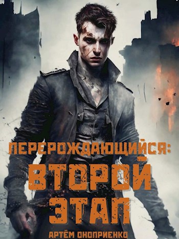 Перерождающийся: Второй этап