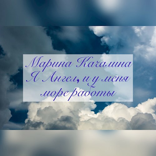 Я Ангел и у меня море работы