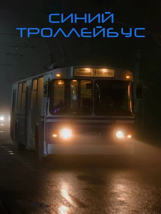 Синий троллейбус
