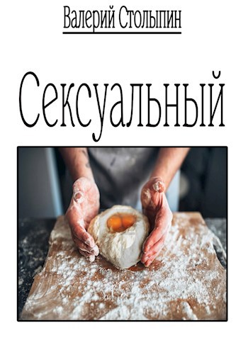 Сексуальный