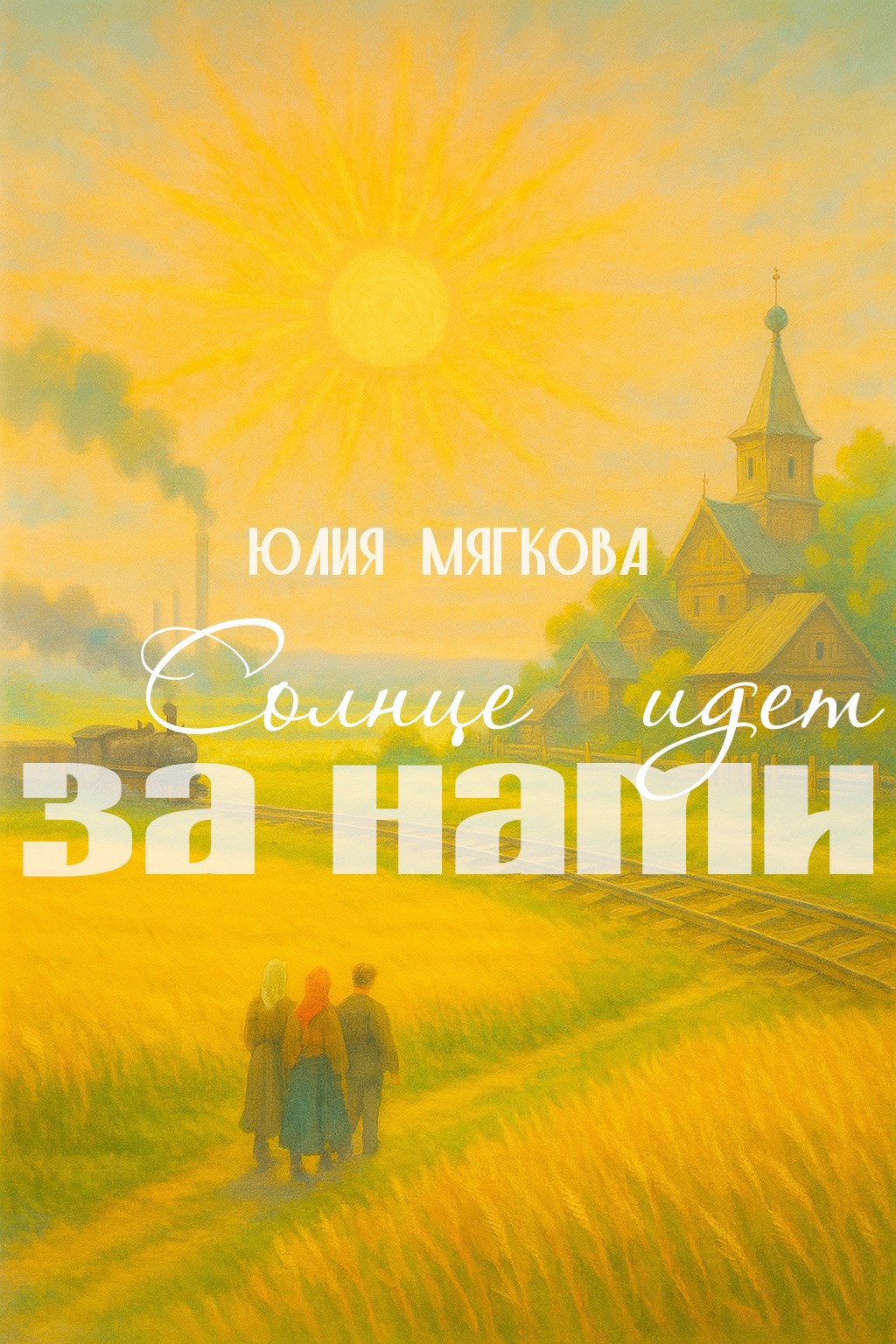 Солнце идет за нами