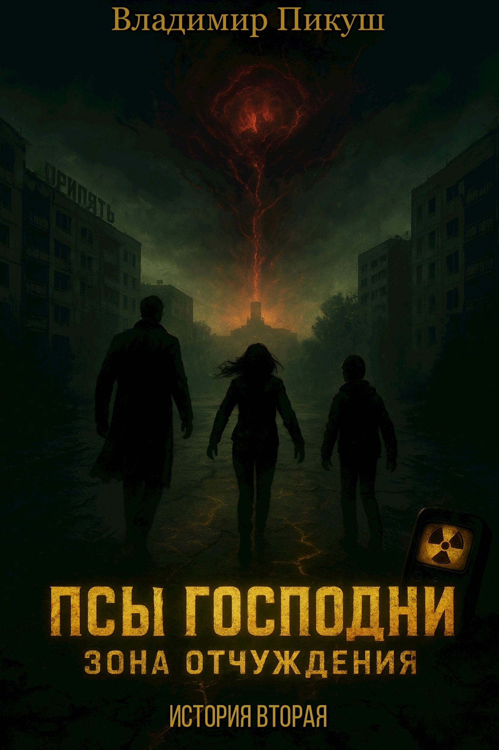 Псы Господни 2