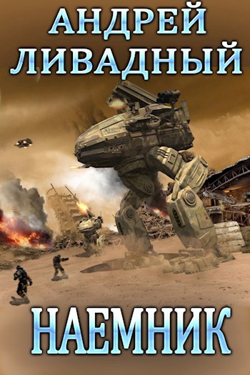 Наемник
