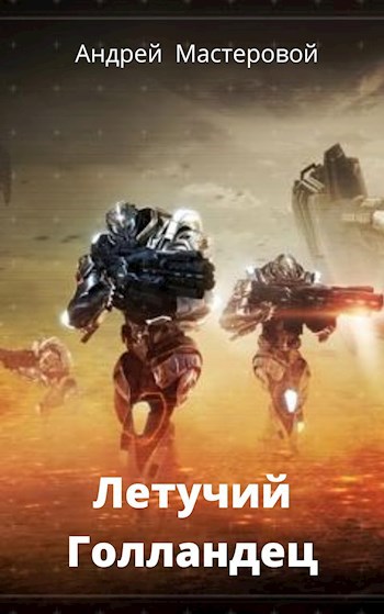 Летучий Голландец