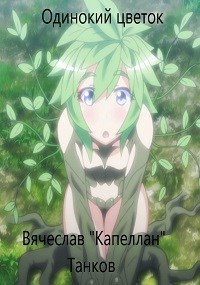 Одинокий цветок