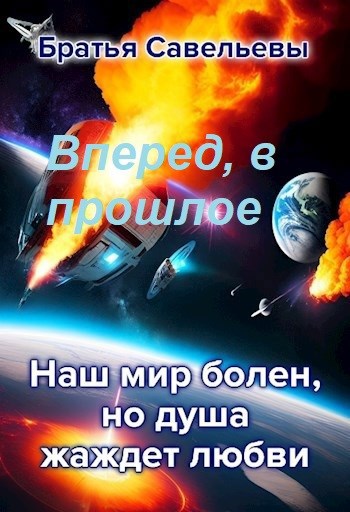 Вперед, в прошлое