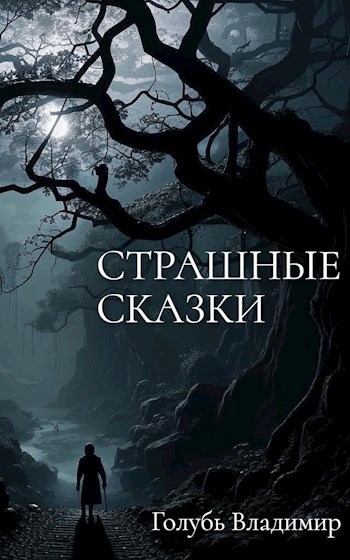 Страшные сказки