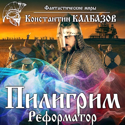 Пилигрим. Реформатор (Аудио)