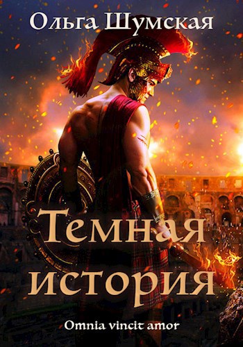 Темная история