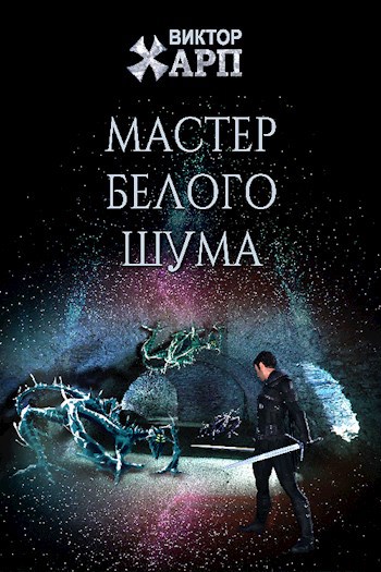 Мастер белого шума