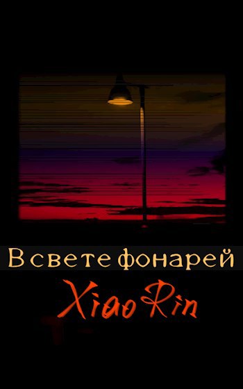 В свете фонарей
