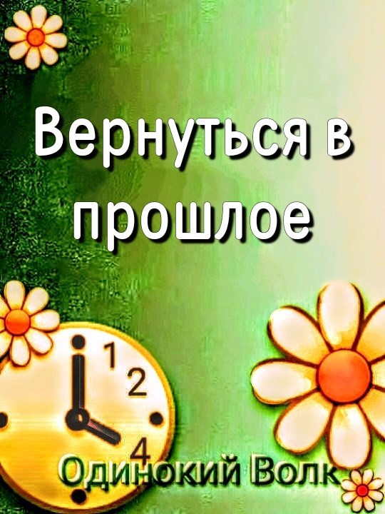 Вернуться в прошлое
