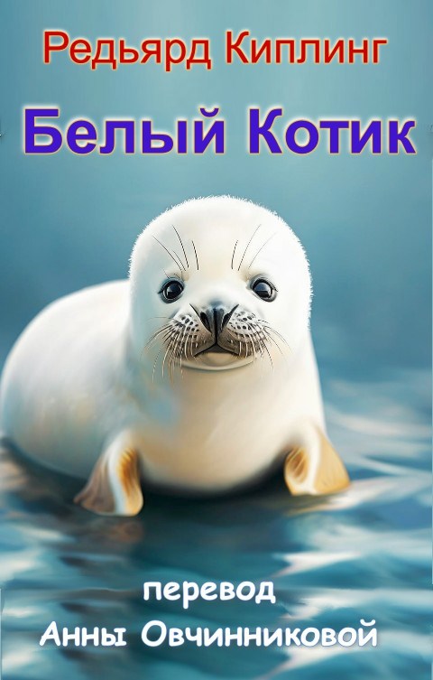 Белый Котик