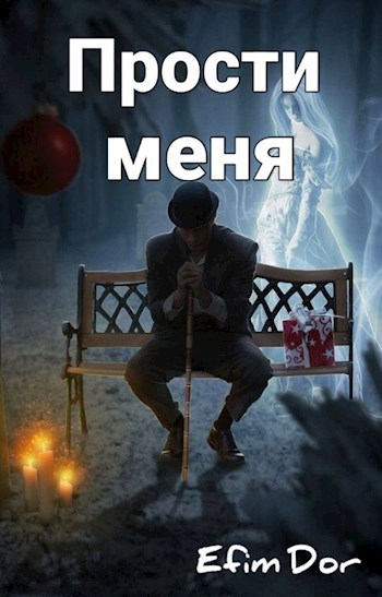 Прости меня