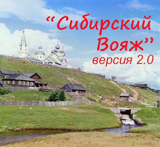 "Сибирский вояж" (версия 2.0)