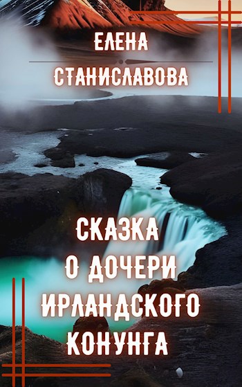 Сказка о дочери ирландского конунга