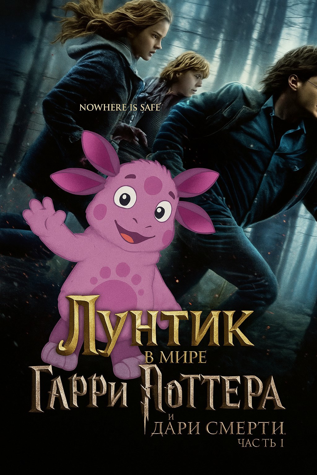 лунтик в мире гарри поттер и дары смерти части 1