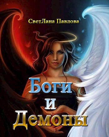 Боги и Демоны