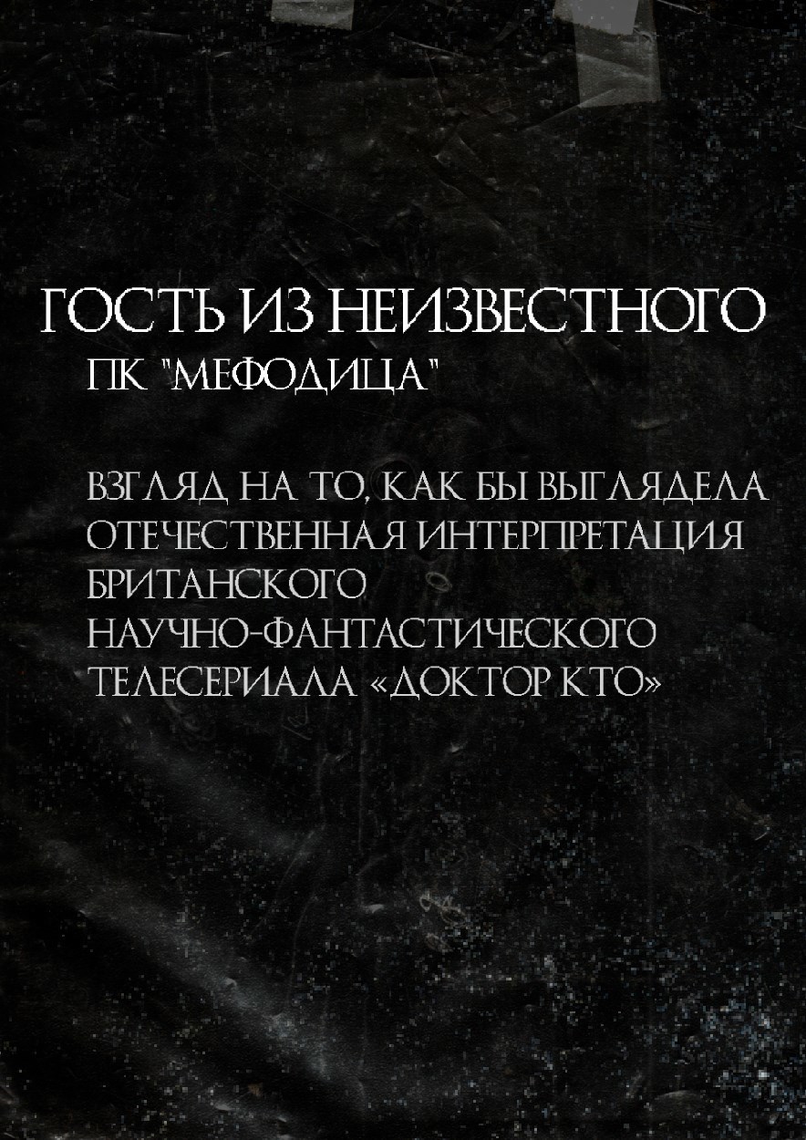 Гость из неизвестного