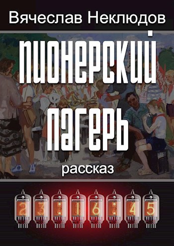 Пионерский лагерь