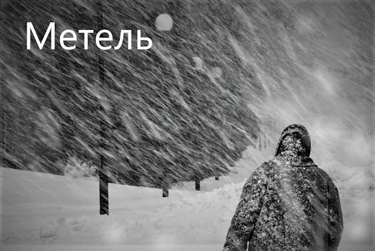 "Метель"