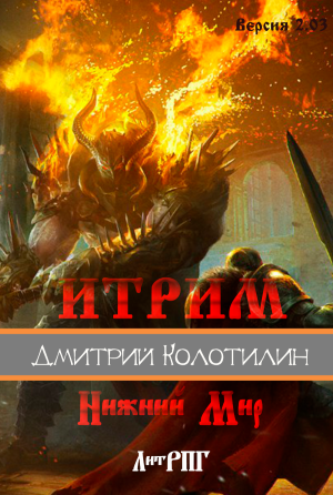 Итрим 2.03 "Нижний Мир"