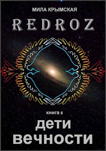 РЭДРОЗ 6. Дети Вечности