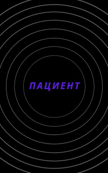 Пациент