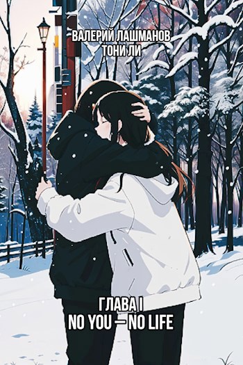 Глава I: No You – No Life