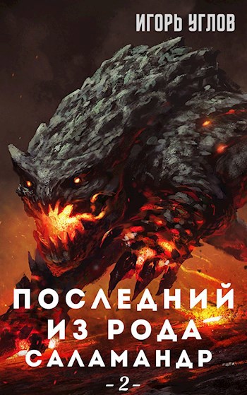 Последний из рода Саламандр. Земли Адохира. Том 2