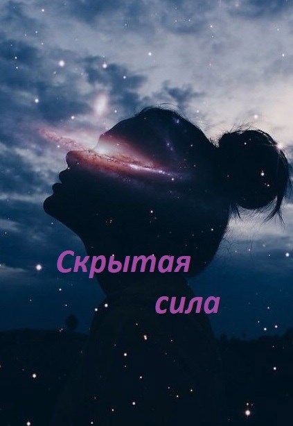 Скрытая сила