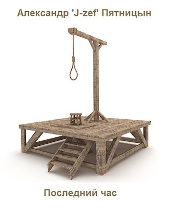 Последний час